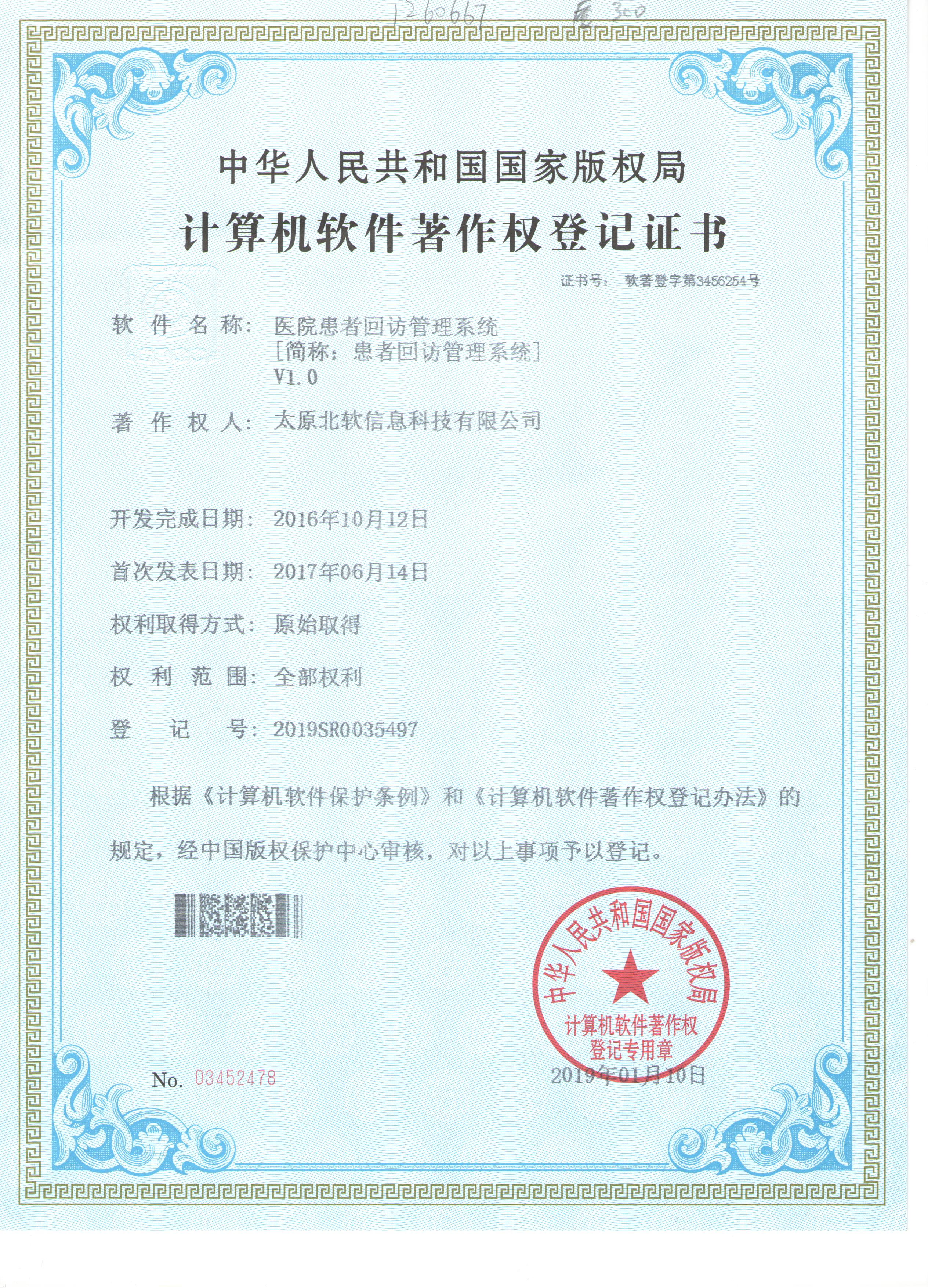 醫院回訪管理系統著佐權申請成功！